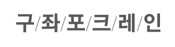 구좌포크레인 로고